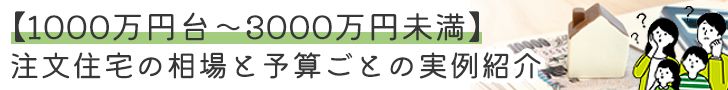 注文住宅価格相場コラムのバナー